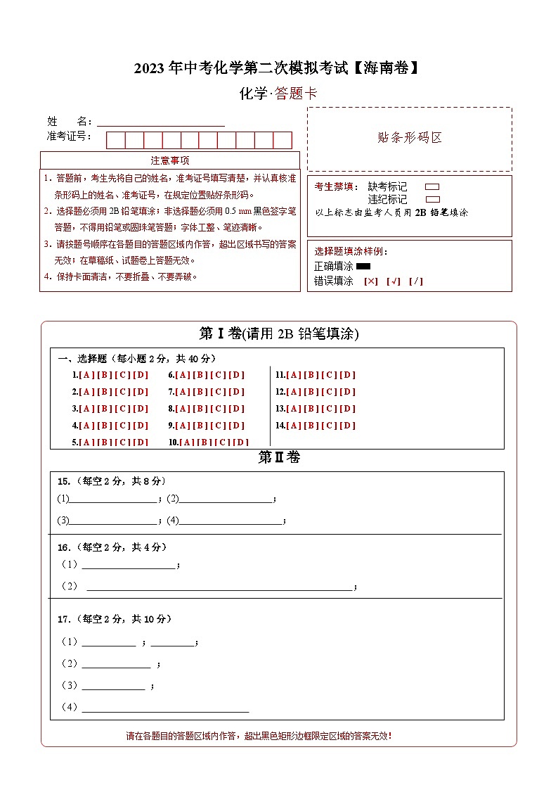 （海南卷）2023年中考化学第二次模拟考试01