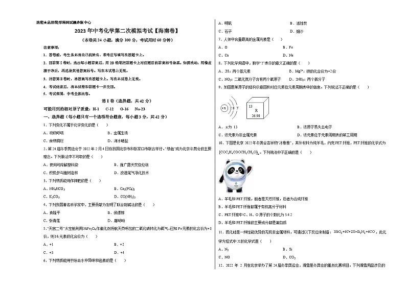 （海南卷）2023年中考化学第二次模拟考试01