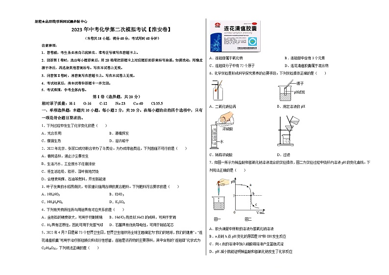 （淮安卷）2023年中考化学第二次模拟考试01