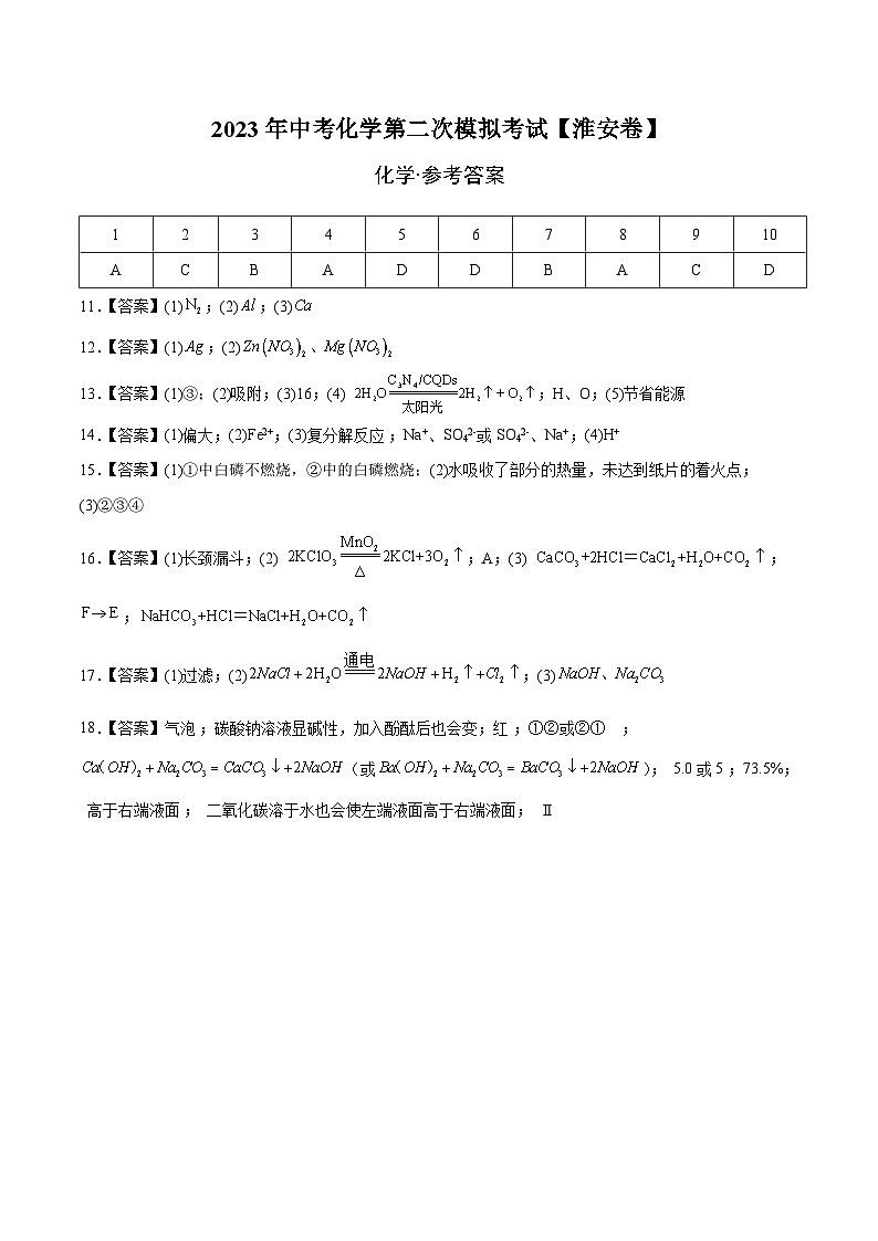 （淮安卷）2023年中考化学第二次模拟考试01
