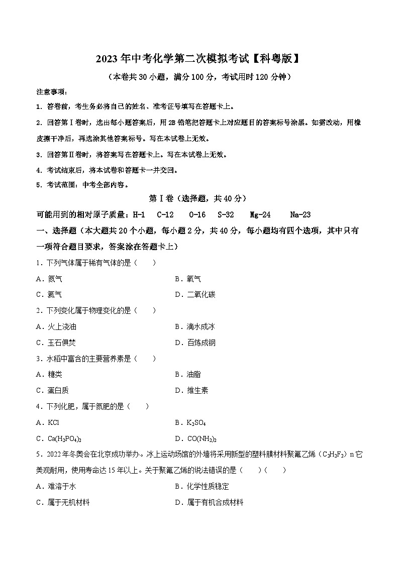（科粤版）2023年中考化学第二次模拟考试01