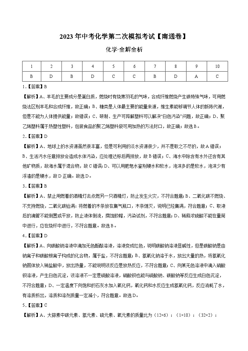 （南通专用）2023年中考化学第二次模拟考试（全解全析）第1页