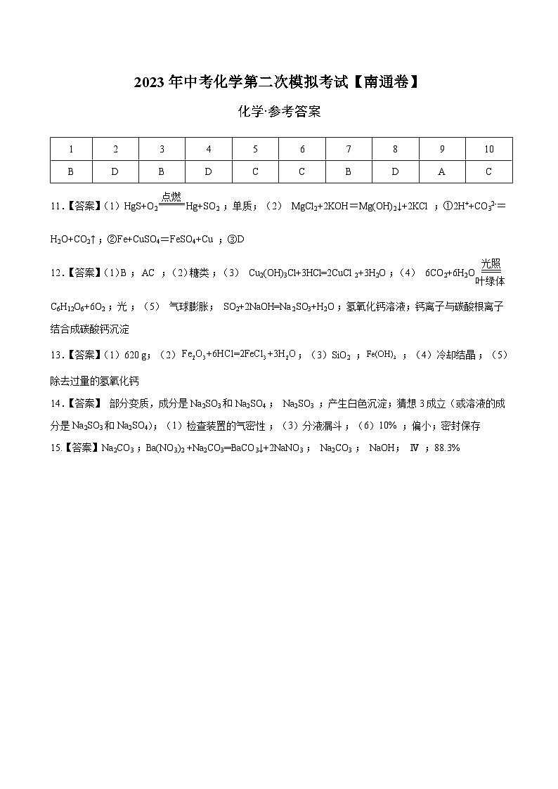 （南通专用）2023年中考化学第二次模拟考试（参考答案）第1页