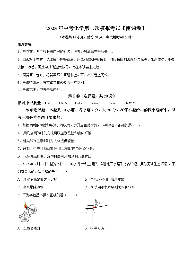 （南通专用）2023年中考化学第二次模拟考试（A4考试版）第1页