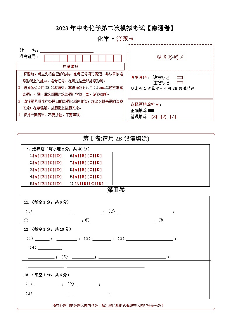（南通专用）2023年中考化学第二次模拟考试（答题卡）第1页