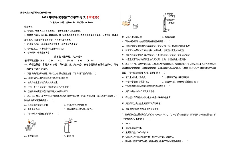 （南通专用）2023年中考化学第二次模拟考试（考试版）第1页