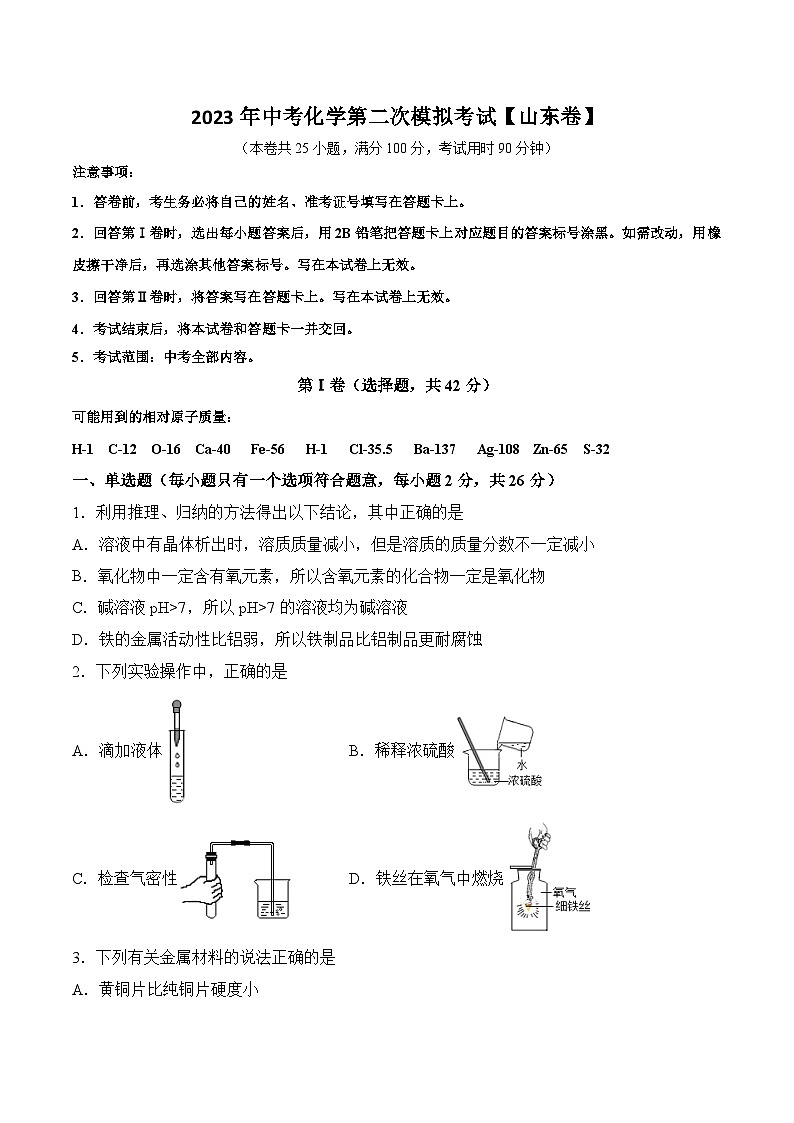 （山东卷）2023年中考化学第二次模拟考试01