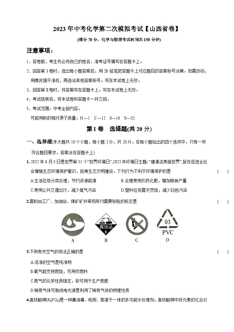 （山西省卷）2023年中考化学第二次模拟考试（A4考试版）第1页