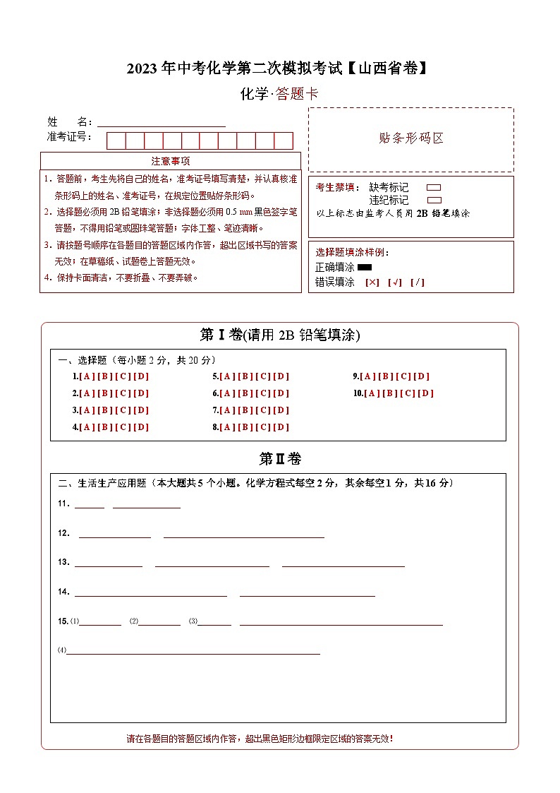 （山西省卷）2023年中考化学第二次模拟考试（答题卡）第1页