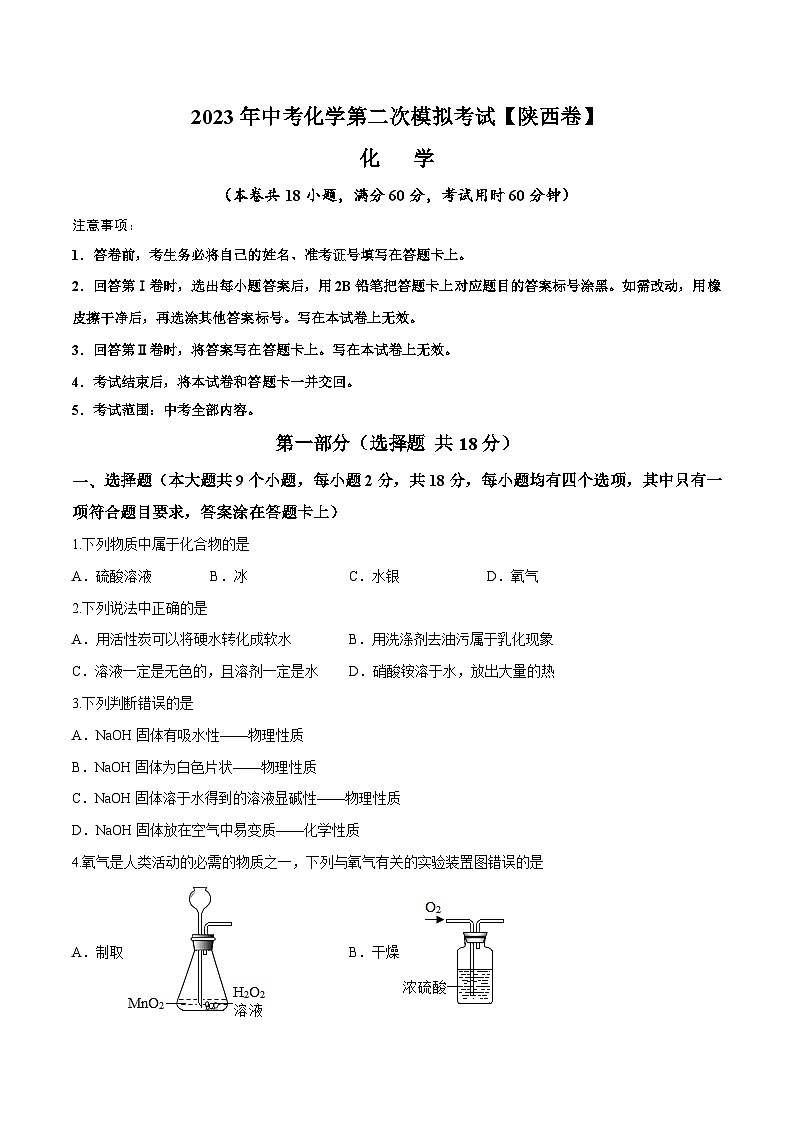 （陕西卷）2023年中考化学第二次模拟考试01