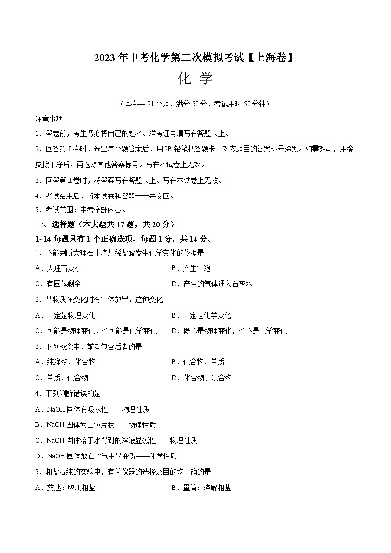 （上海卷）2023年中考化学第二次模拟考试01