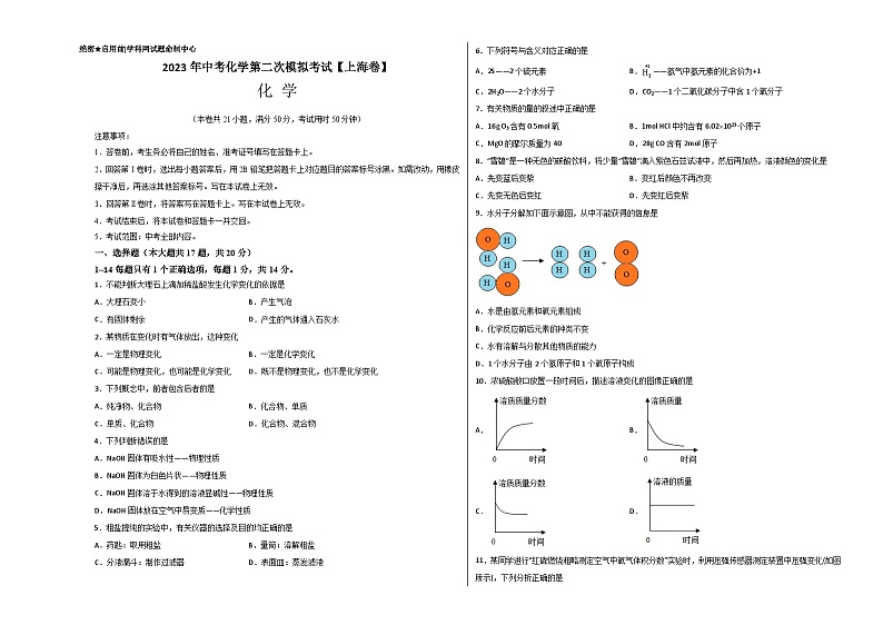 （上海卷）2023年中考化学第二次模拟考试01