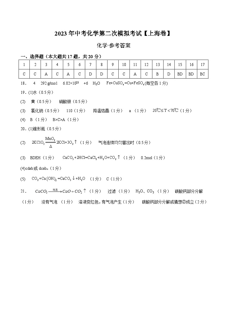 （上海卷）2023年中考化学第二次模拟考试01
