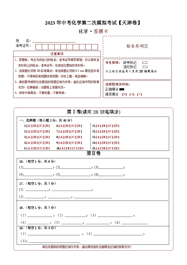 （天津卷）2023年中考化学第二次模拟考试01