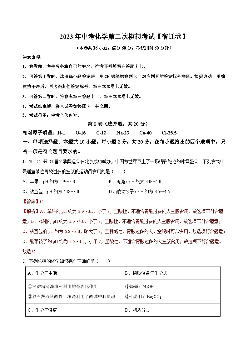 （宿迁卷）2023年中考化学第二次模拟考试01