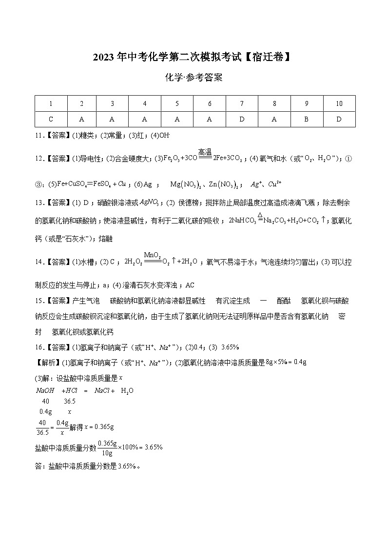 （宿迁卷）2023年中考化学第二次模拟考试01