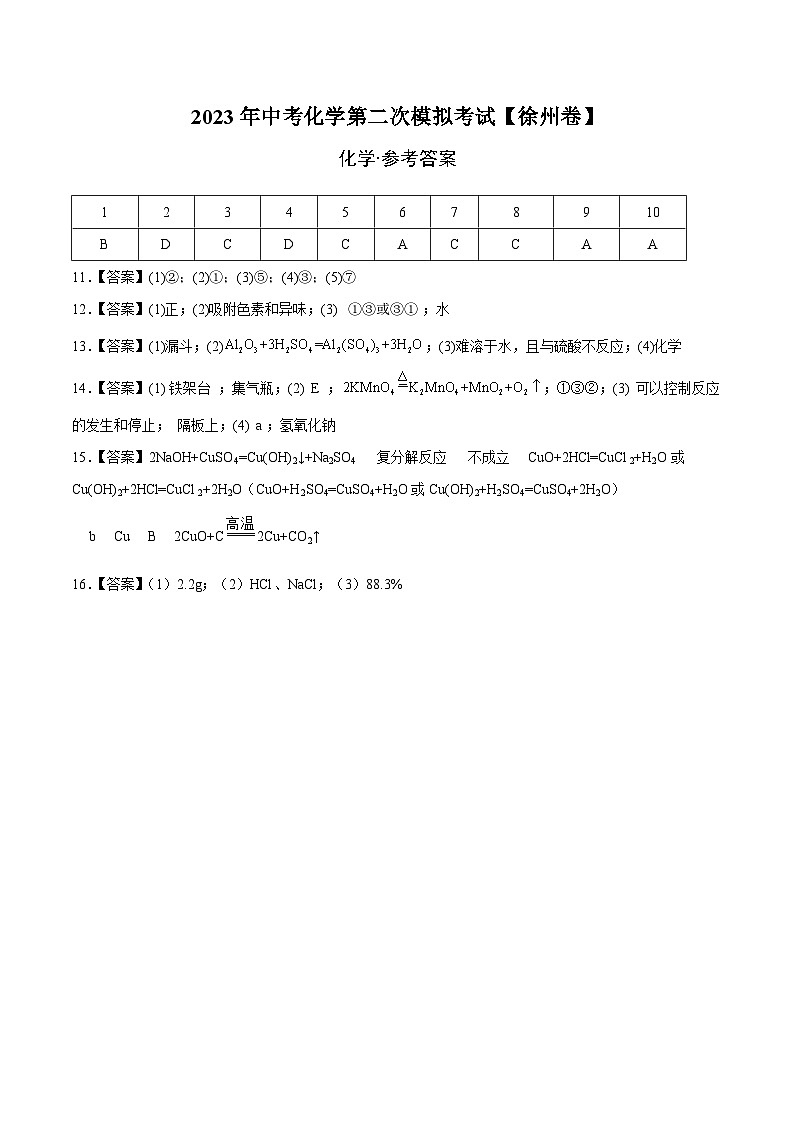 （徐州卷）2023年中考化学第二次模拟考试01