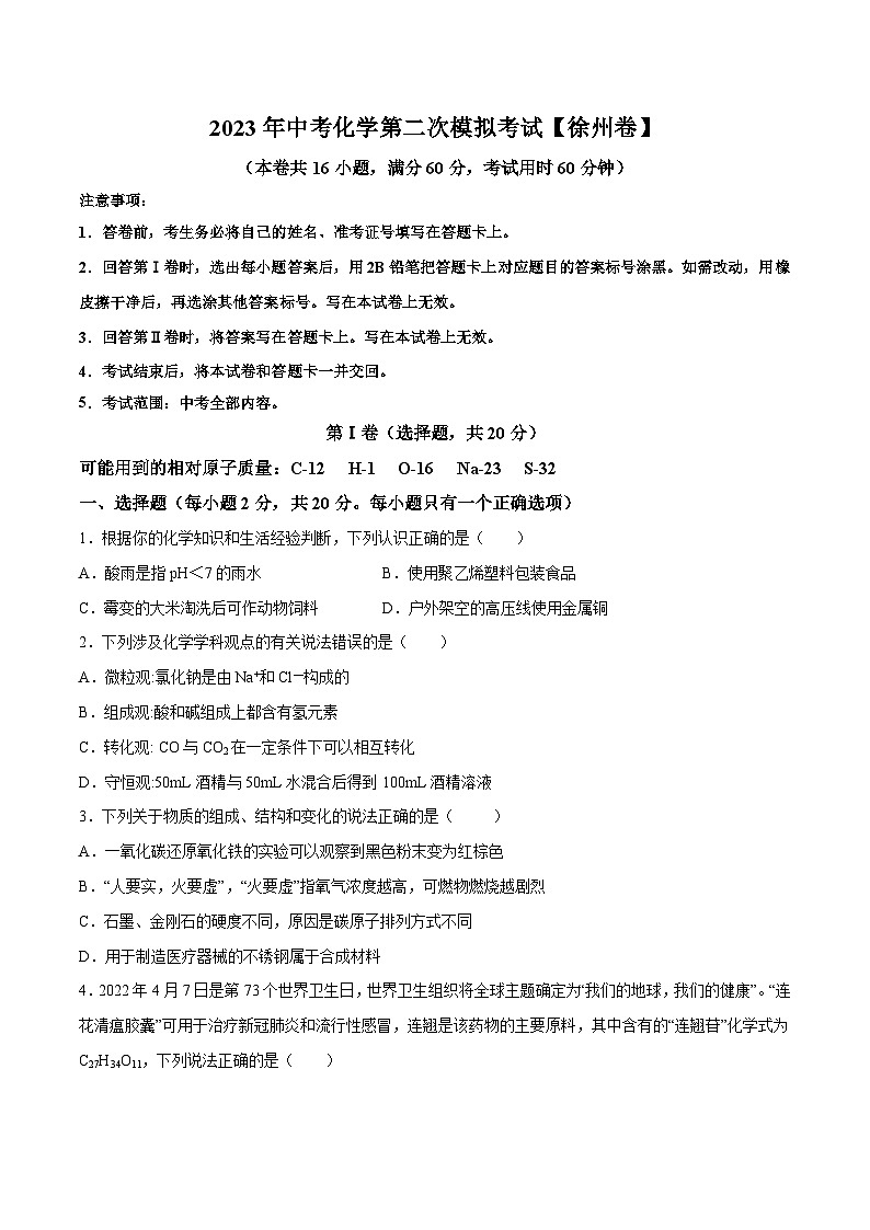 （徐州卷）2023年中考化学第二次模拟考试01
