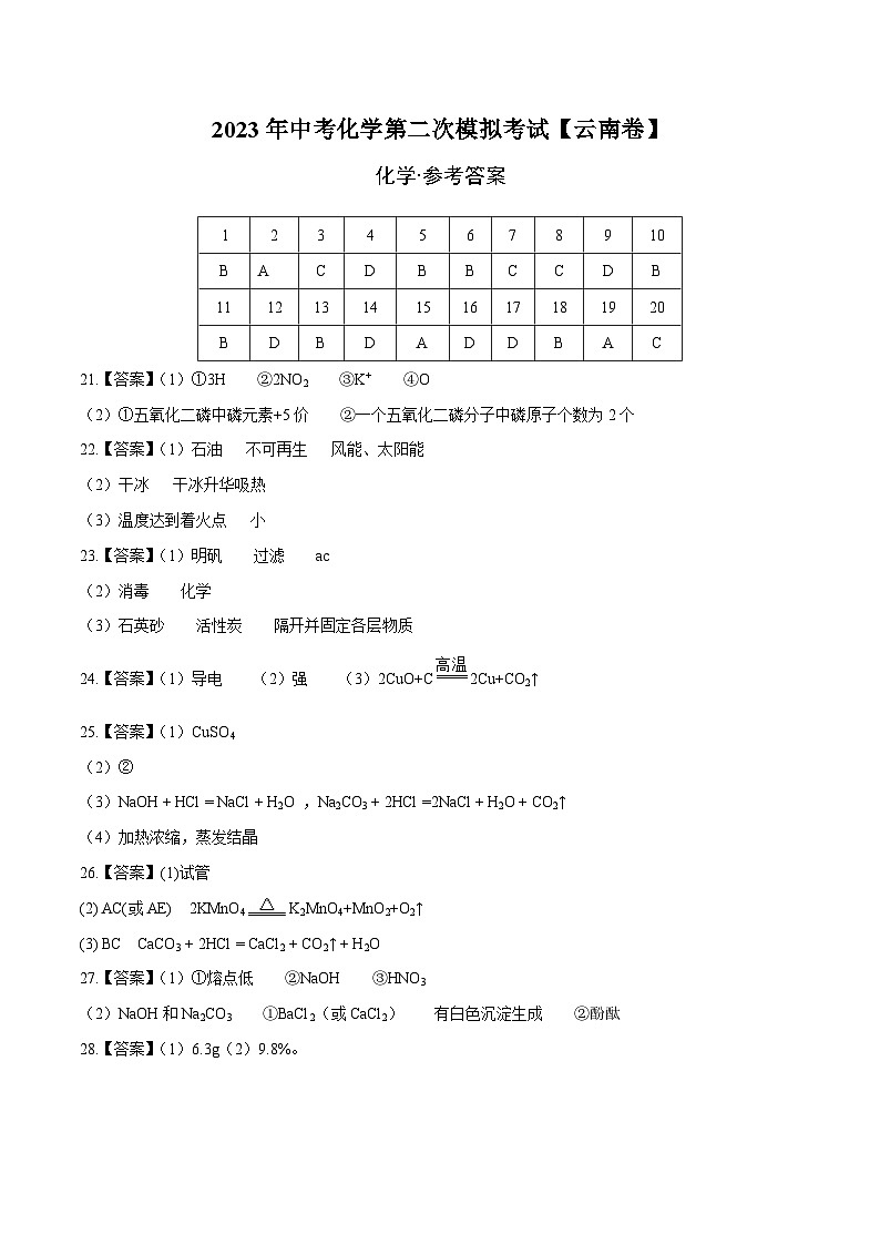 （云南卷）2023年中考化学第二次模拟考试01