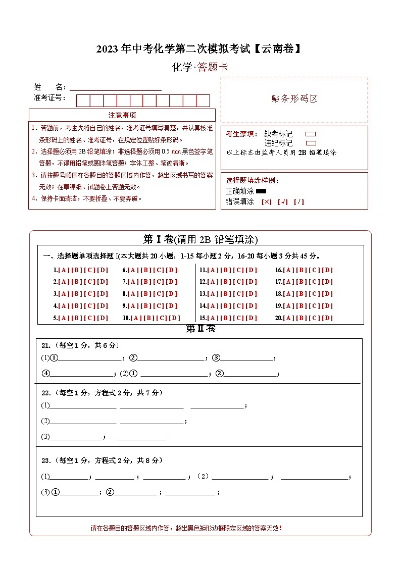 （云南卷）2023年中考化学第二次模拟考试01