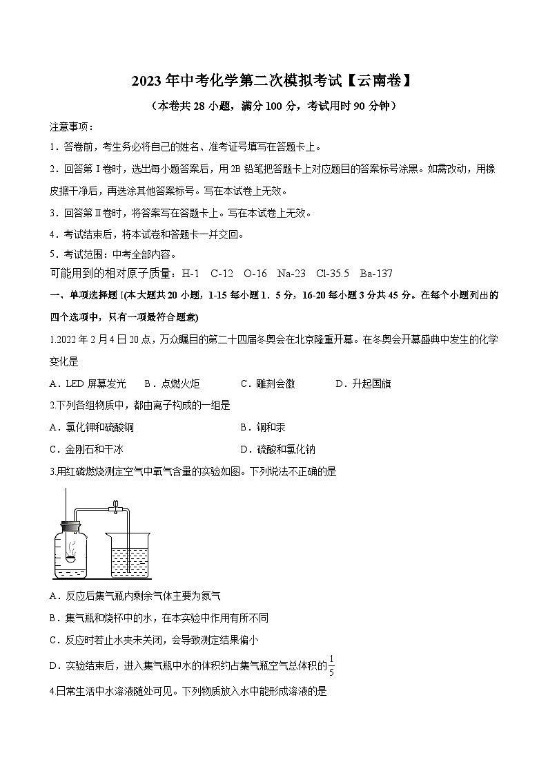 （云南卷）2023年中考化学第二次模拟考试01