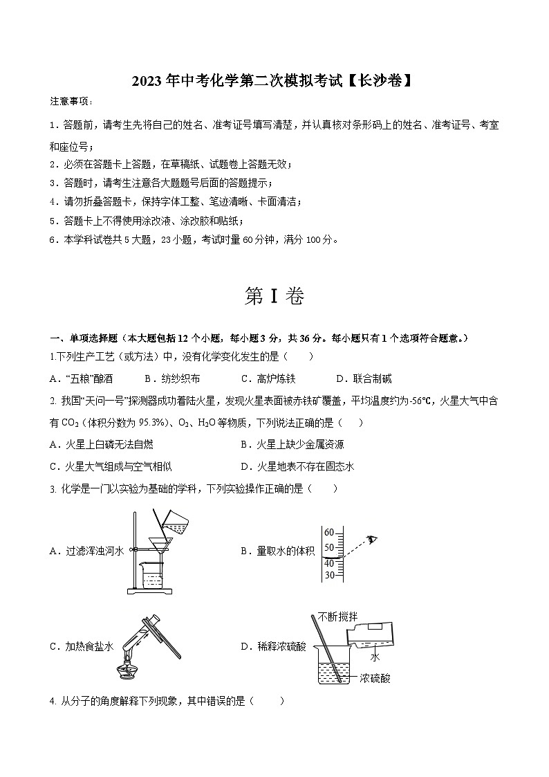 （长沙卷）2023年中考化学第二次模拟考试01