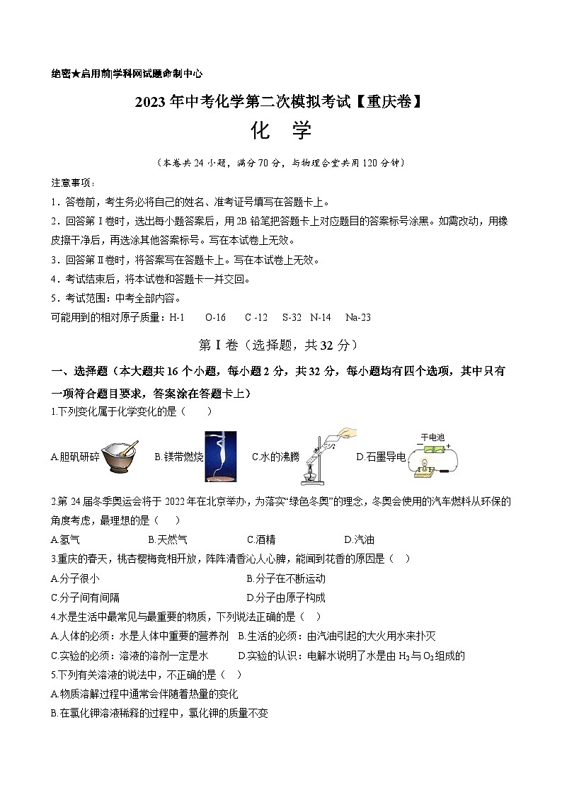 （重庆卷）2023年中考化学第二次模拟考试（A4考试版）第1页