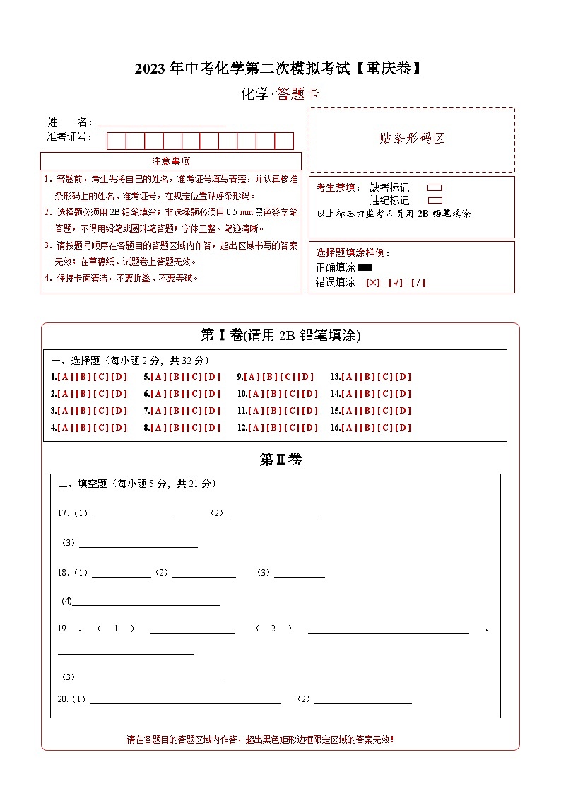 （重庆卷）2023年中考化学第二次模拟考试（答题卡）第1页