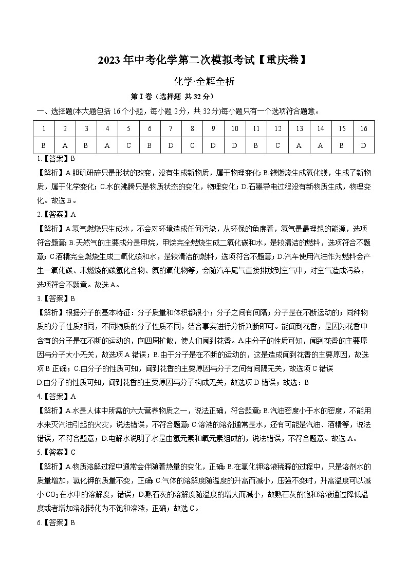 （重庆卷）2023年中考化学第二次模拟考试（全解全析）第1页