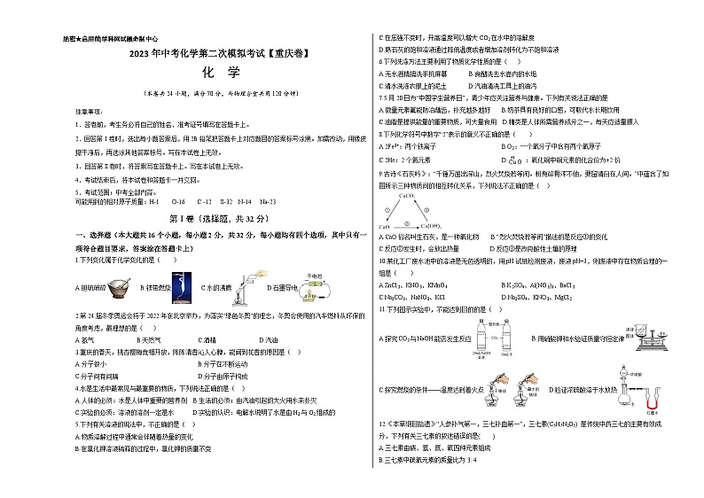 （重庆卷）2023年中考化学第二次模拟考试（考试版）第1页