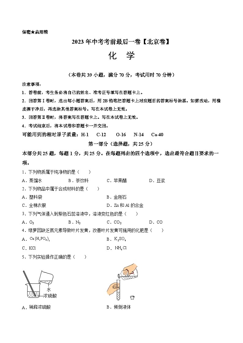 2023年中考考前最后一卷：化学（北京卷）（考试版）A4第1页