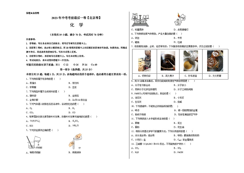 2023年中考考前最后一卷：化学（北京卷）（考试版）A3第1页
