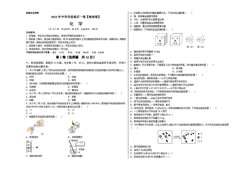 2023年中考考前最后一卷：化学（海南卷）（考试版）A3第1页