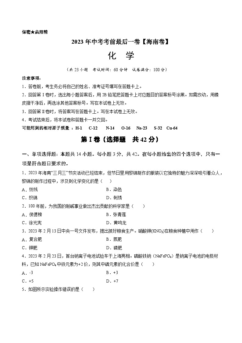 2023年中考考前最后一卷：化学（海南卷）（考试版）A4第1页
