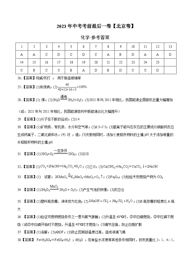 2023年中考考前最后一卷：化学（北京卷）（参考答案）第1页
