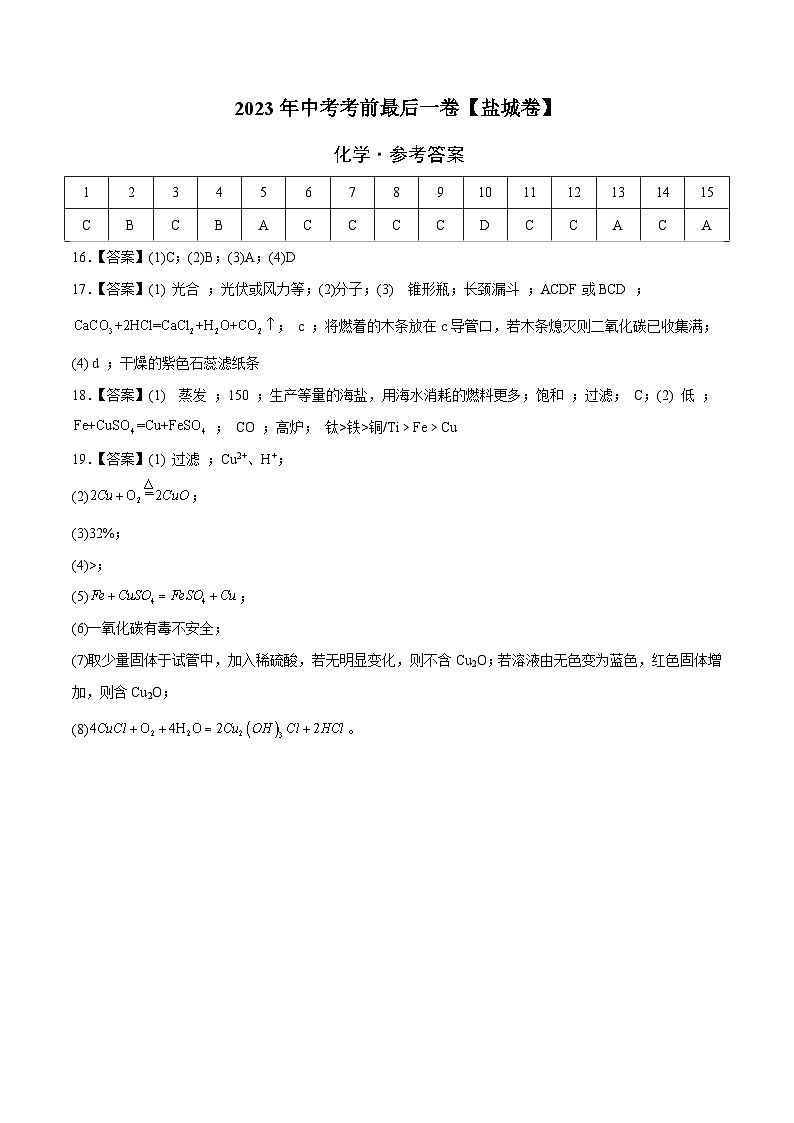 2023年中考考前最后一卷：化学（盐城卷）（参考答案）第1页