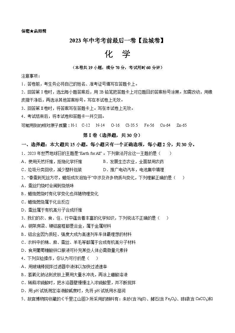 2023年中考考前最后一卷：化学（盐城卷）（考试版）A4第1页