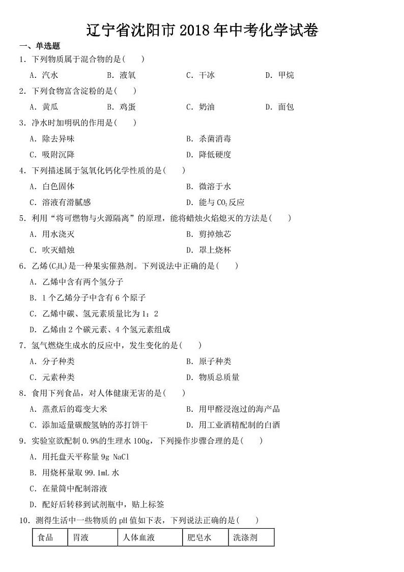 辽宁省沈阳市2018-2022年近五年中考化学试卷附答案第1页
