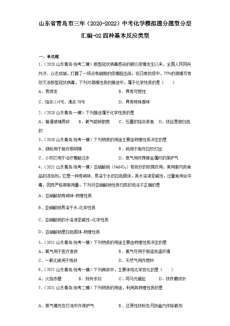 山东省青岛市三年（2020-2022）中考化学模拟题分题型分层汇编-02四种基本反应类型第1页