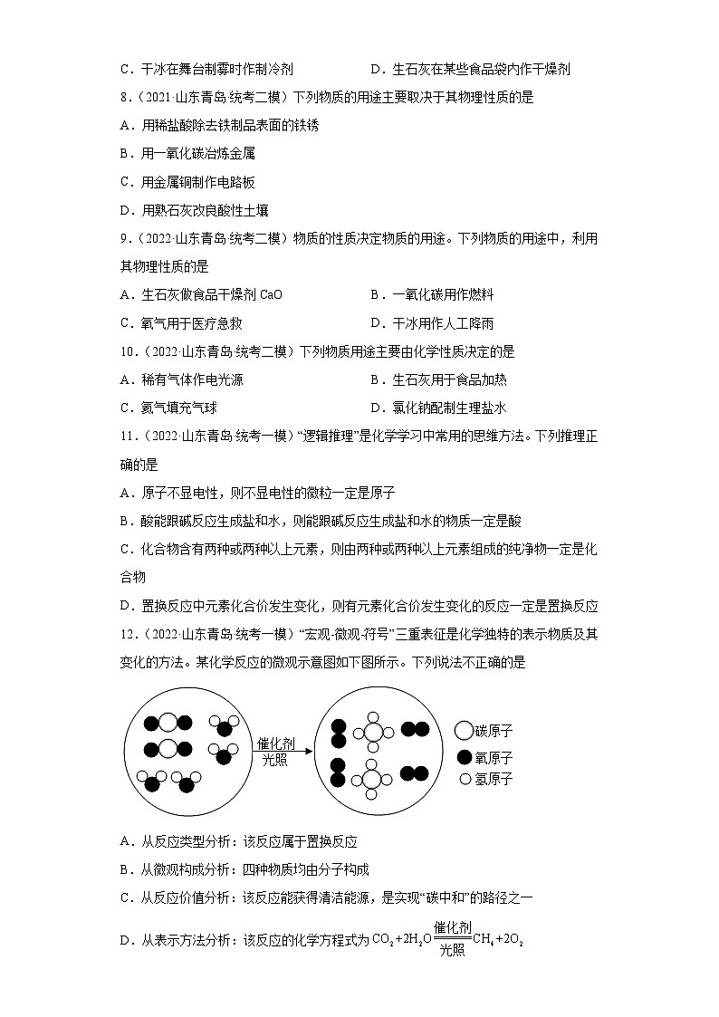 山东省青岛市三年（2020-2022）中考化学模拟题分题型分层汇编-02四种基本反应类型第2页