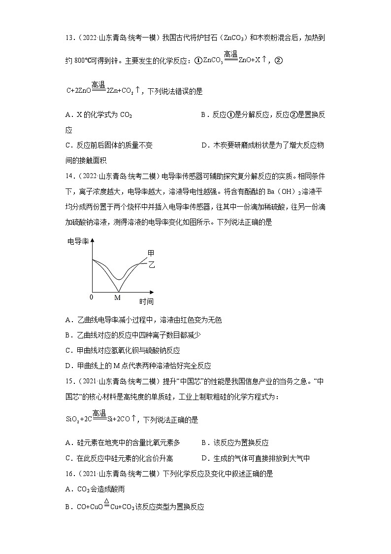 山东省青岛市三年（2020-2022）中考化学模拟题分题型分层汇编-02四种基本反应类型第3页
