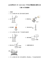 山东省青岛市三年（2020-2022）中考化学模拟题分题型分层汇编-38实验基础