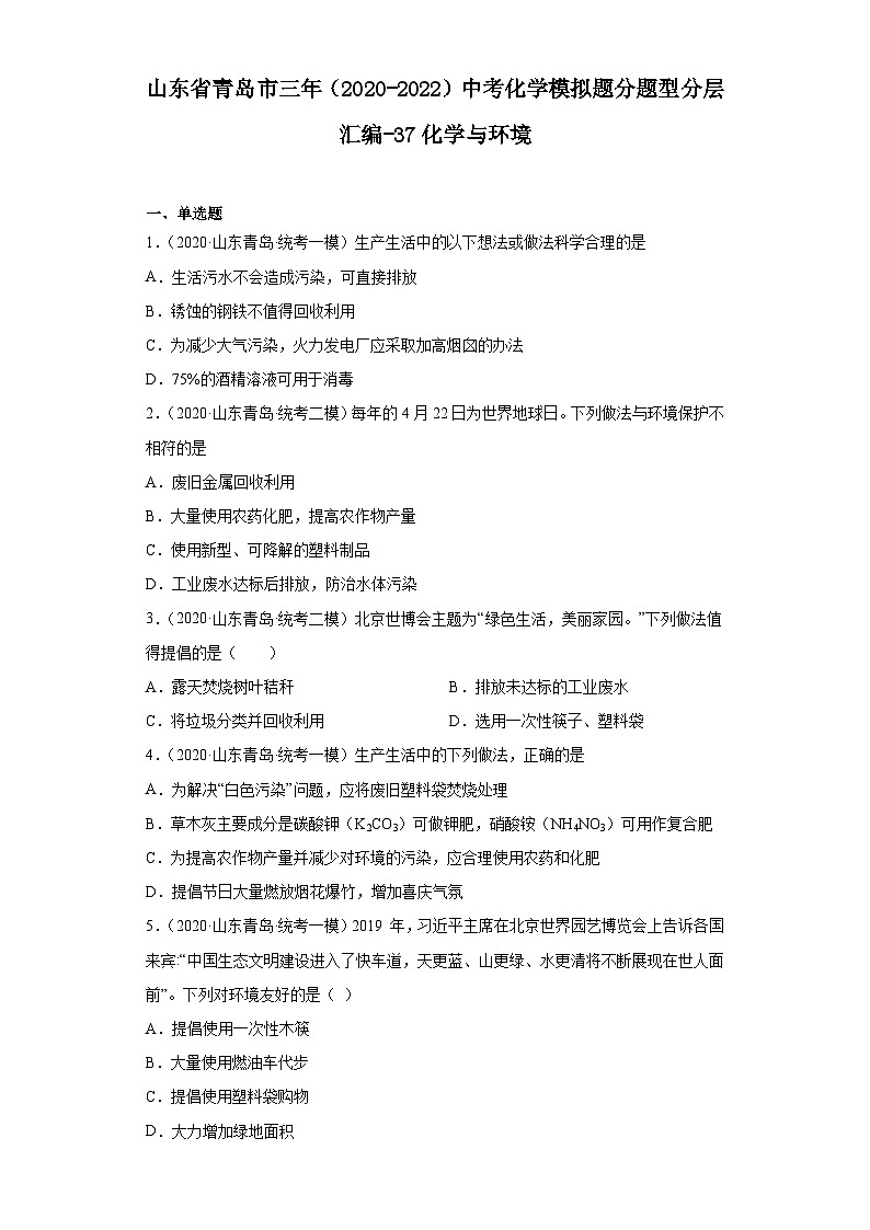 山东省青岛市三年（2020-2022）中考化学模拟题分题型分层汇编-37化学与环境第1页