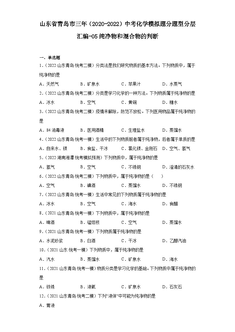 山东省青岛市三年（2020-2022）中考化学模拟题分题型分层汇编-05纯净物和混合物的判断第1页