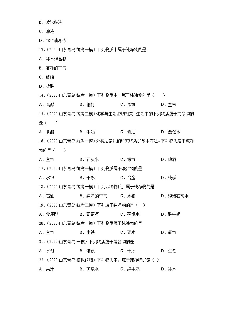 山东省青岛市三年（2020-2022）中考化学模拟题分题型分层汇编-05纯净物和混合物的判断第2页