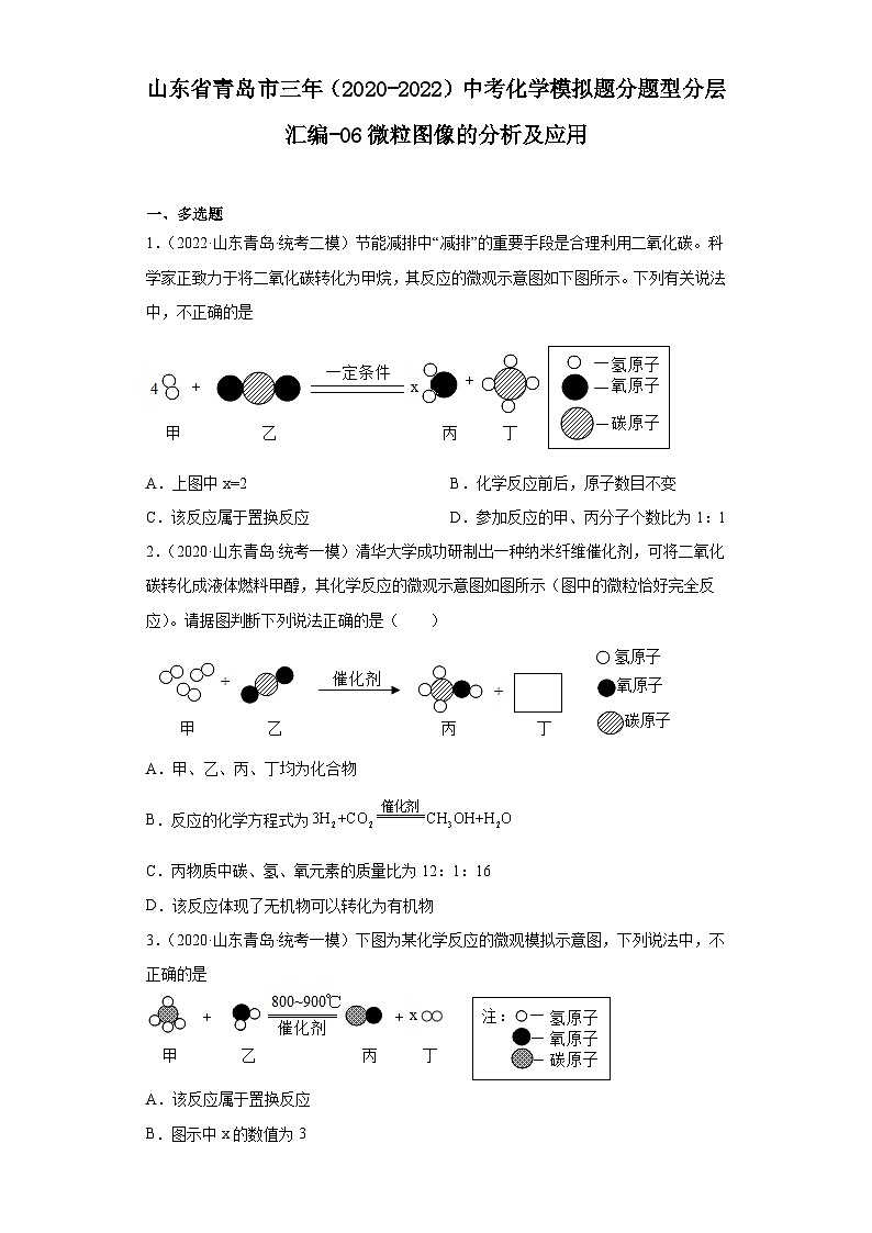 山东省青岛市三年（2020-2022）中考化学模拟题分题型分层汇编-06微粒图像的分析及应用第1页