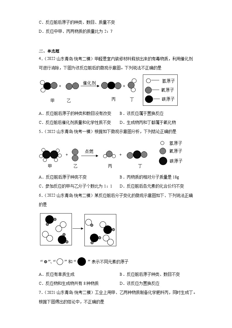 山东省青岛市三年（2020-2022）中考化学模拟题分题型分层汇编-06微粒图像的分析及应用第2页