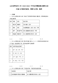 山东省青岛市三年（2020-2022）中考化学模拟题分题型分层汇编-39物质的鉴别、推断与分离、提纯