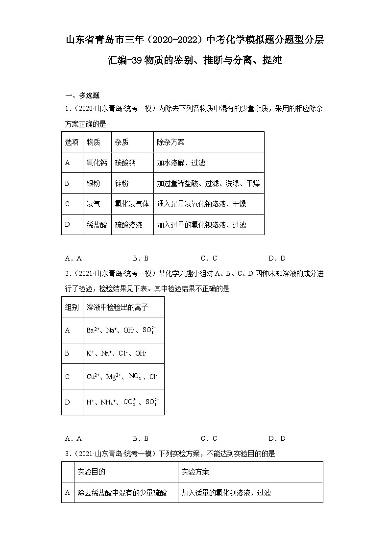 山东省青岛市三年（2020-2022）中考化学模拟题分题型分层汇编-39物质的鉴别、推断与分离、提纯01