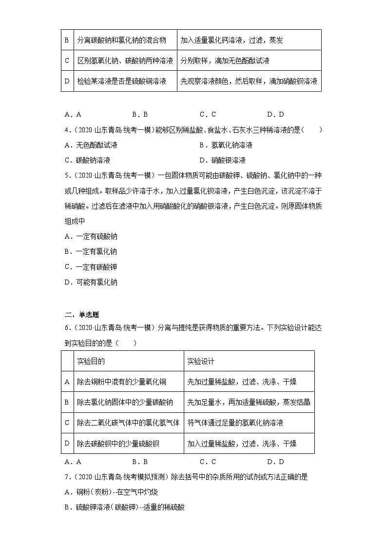 山东省青岛市三年（2020-2022）中考化学模拟题分题型分层汇编-39物质的鉴别、推断与分离、提纯02